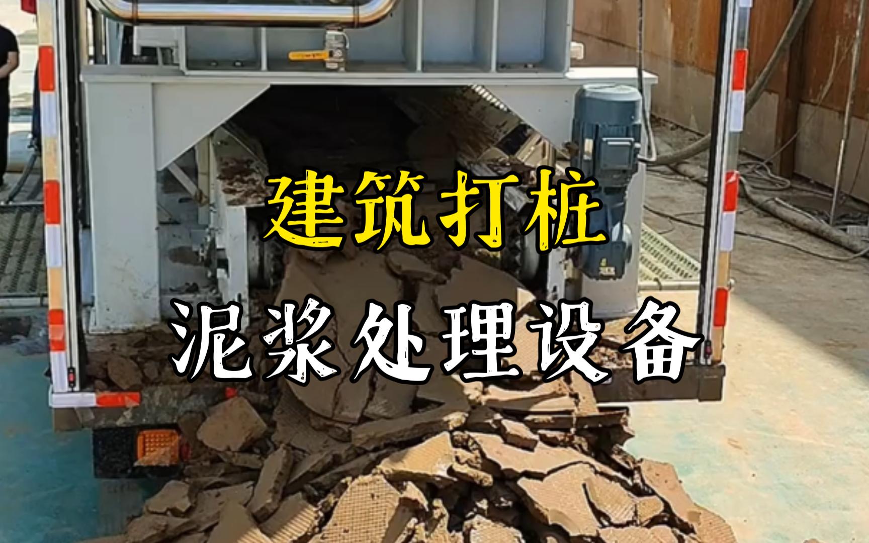 和县工地打桩泥浆处理与外运技术概述